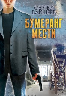 Бумеранг мести / Сергей Бакшеев