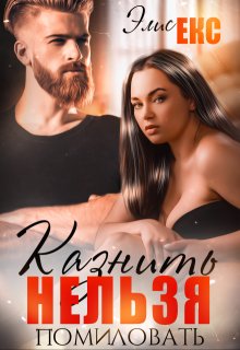 Казнить нельзя помиловать / Элис Екс