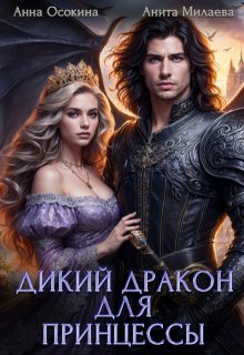 Дикий дракон для принцессы / Анна Осокина