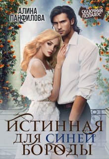 Истинная для Синей Бороды / Алина Панфилова