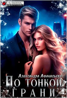 По тонкой грани / Александра Афанасьева