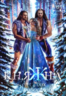 Княжна для двух дровосеков / Кира РАЙТ