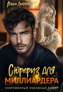 Сюрприз для миллиардера / Алиса Линней