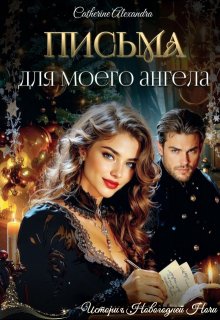Письма для моего ангела / Катерина Алессандра