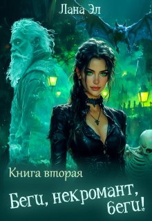 Беги, некромант, беги. Книга вторая / Лана Эл