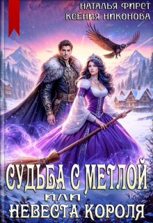 Судьба с метлой, или Невеста короля / Наталья Фирст