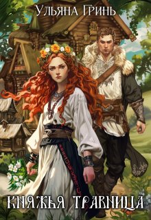 Княжья травница / Ульяна Гринь