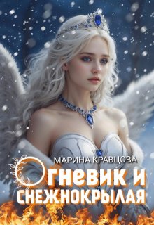 Огневик и снежнокрылая / Марина Кравцова (Алисия Мессар)