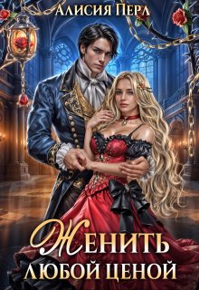 Женить любой ценой / Алисия Перл