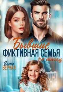 Бывшие. Фиктивная семья на месяц. / Елена Верная