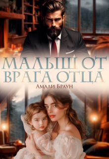 Малыш от врага отца / Амали Браун