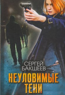 Неуловимые тени / Сергей Бакшеев