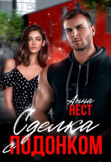 Сделка с подонком / Анна Нест