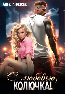 С любовью, Колючка! / Анна Князева