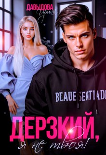 Дерзкий. Я не твоя! / Ирина Давыдова