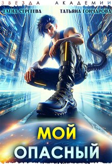 Мой опасный / Татьяна Гончарова