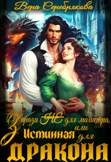 Зараза (не) для магистра, или Истинная для дракона / Вера Серебрякова