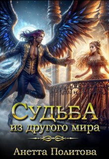 Судьба из другого мира / Анетта Политова