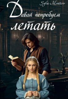 Давай попробуем летать / Sofie Montero