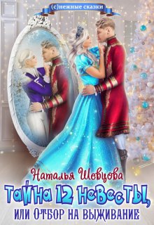 Тайна 12 невесты / Наталья Шевцова