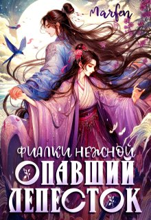 Фиалки нежной опавший лепесток / Marfen