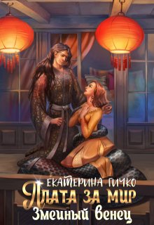 Плата за мир. Змеиный венец / Екатерина Гичко
