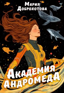 Академия Андромеда / Мария Доброхотова