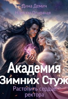 Академия Зимних Стуж. Растопить сердце ректора / Дина Демич