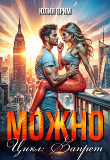 Можно / Юлия Прим