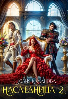 Наследница 2 / Юлия Кажанова