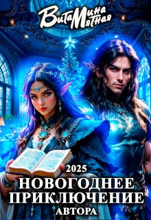 Новогоднее приключение автора 2025 / Витамина Мятная