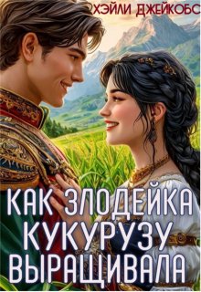 Как злодейка кукурузу выращивала / Хэйли Джейкобс