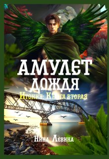 Амулет дождя / Нина Левина