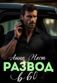 Развод в 60. Ты пожалеешь! / Анна Нест