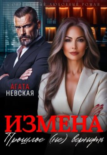 Измена. Прошлое (не) вернуть / Агата Невская