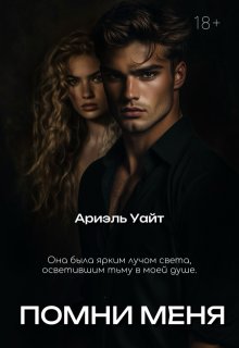 Помни меня / Ариэль Уайт