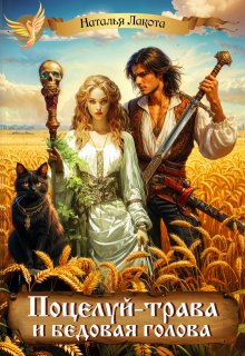 Поцелуй-трава и бедовая голова / Наталья Лакота (Ната Лакомка)