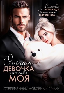Отчим. Эта девочка только моя / Салиева Александра