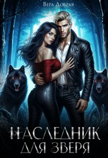 Наследник для Зверя / Добрая Вера