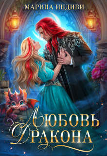 Любовь Дракона / Марина Индиви