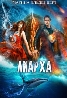 Лиарха / Марина Эльденберт