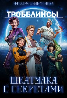 Тробблинсы. Шкатулка с секретами / Наталья Филимонова