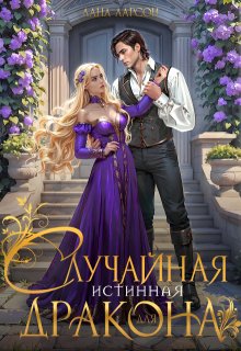 Случайная истинная для дракона / Лана Ларсон
