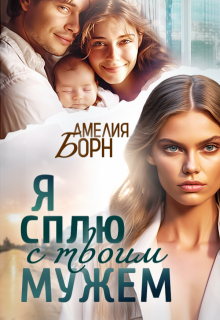 Я сплю с твоим мужем / Амелия Борн