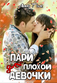 Пари для плохой девочки / Анна Гале