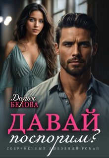 Давай поспорим? / Дарья Белова