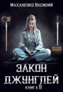 Закон джунглей. Книга 9 / Василий Маханенко