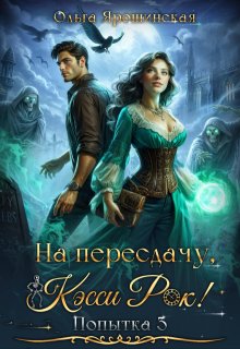 На пересдачу, Кэсси Рок! Третья попытка / Ольга Ярошинская