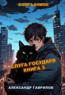 Слуга государя 3 / Александр Гаврилов