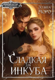 Сладкая для инкуба / Лолита Моро